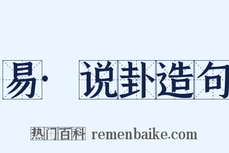 易·说卦造句是什么意思的图片